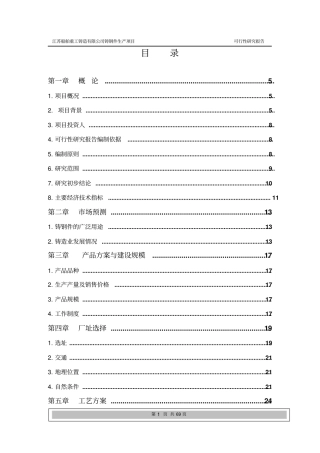 某某重工铸造公司普碳合金钢铸件生产项目可行性研究报告
