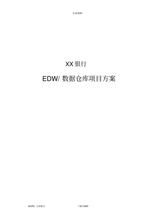 某某银行数据仓库建设项目方案说明