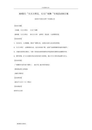 某某银行天天广场舞专场活动策划方案执行案