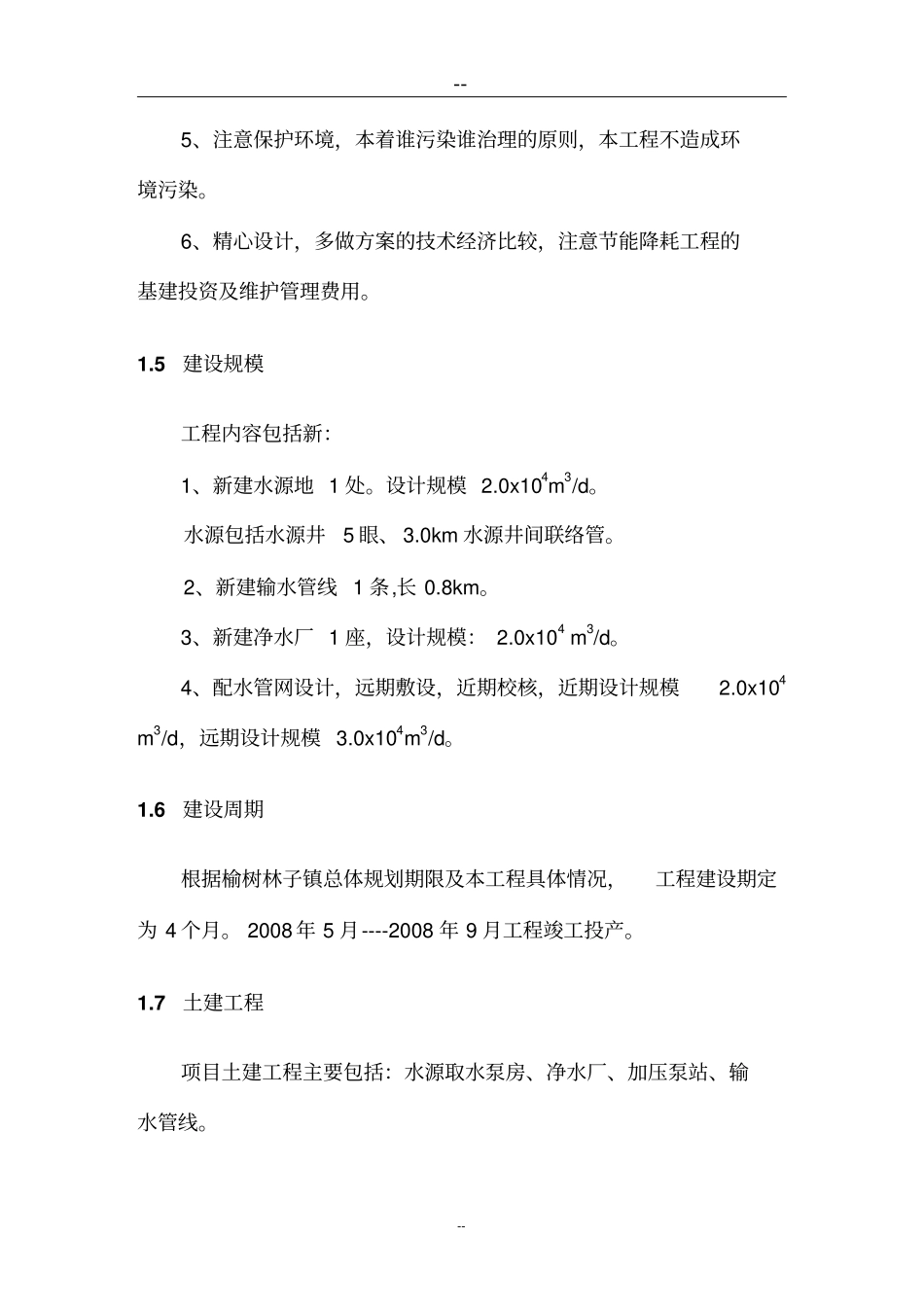 某某镇供水站工程建设项目可行性研究报告_第3页
