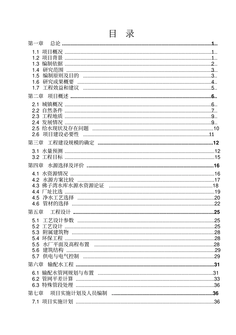 某某镇城镇供水工程项目可行性研究报告_第2页