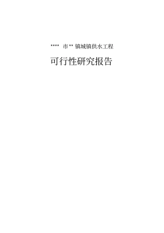 某某镇城镇供水工程项目可行性研究报告