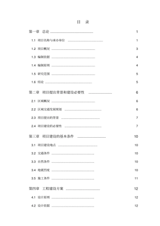 某某镇基础设施建设项目可行性研究报告