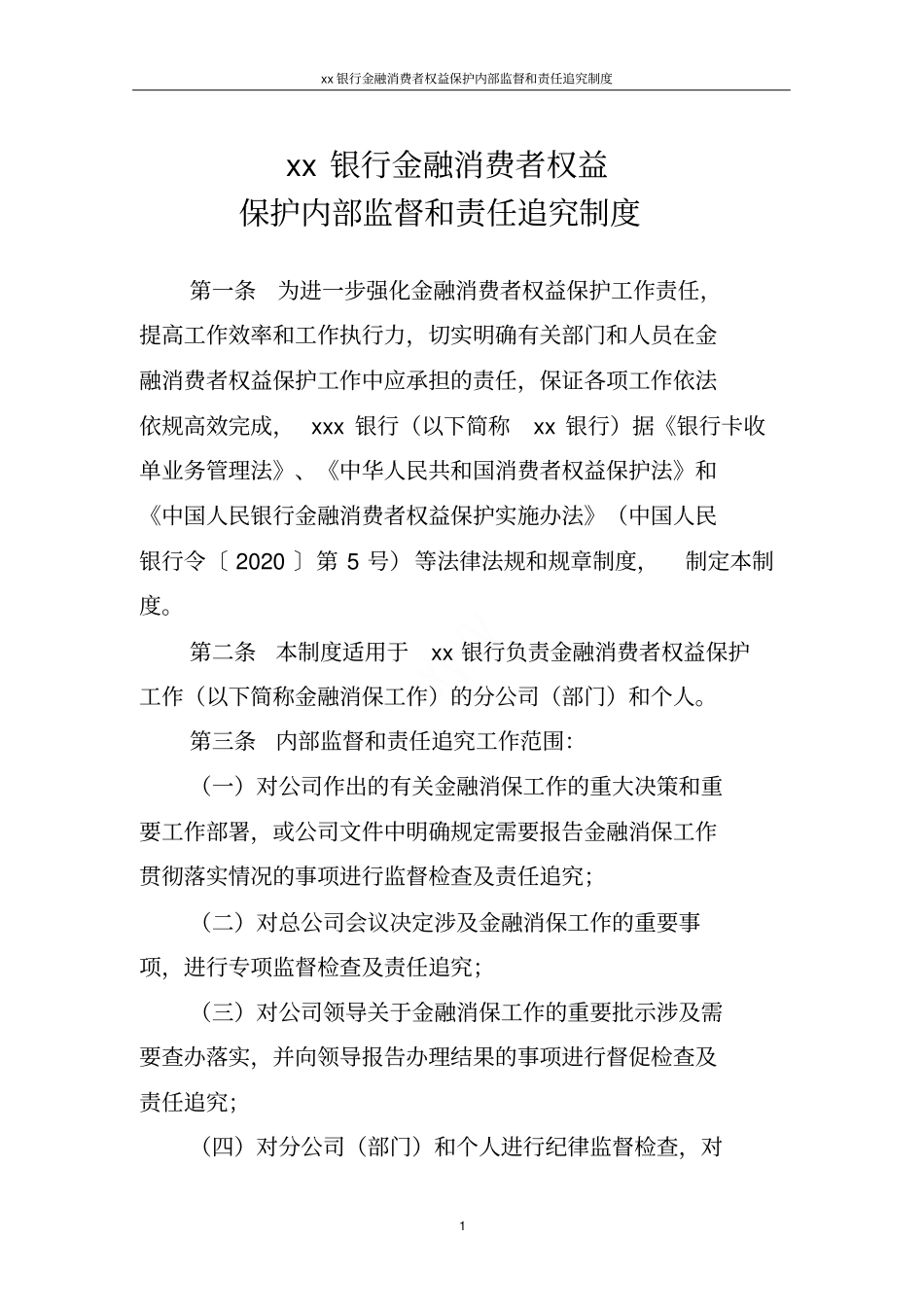 某某银行金融消费者权益保护内部监督和责任追究制度_第1页