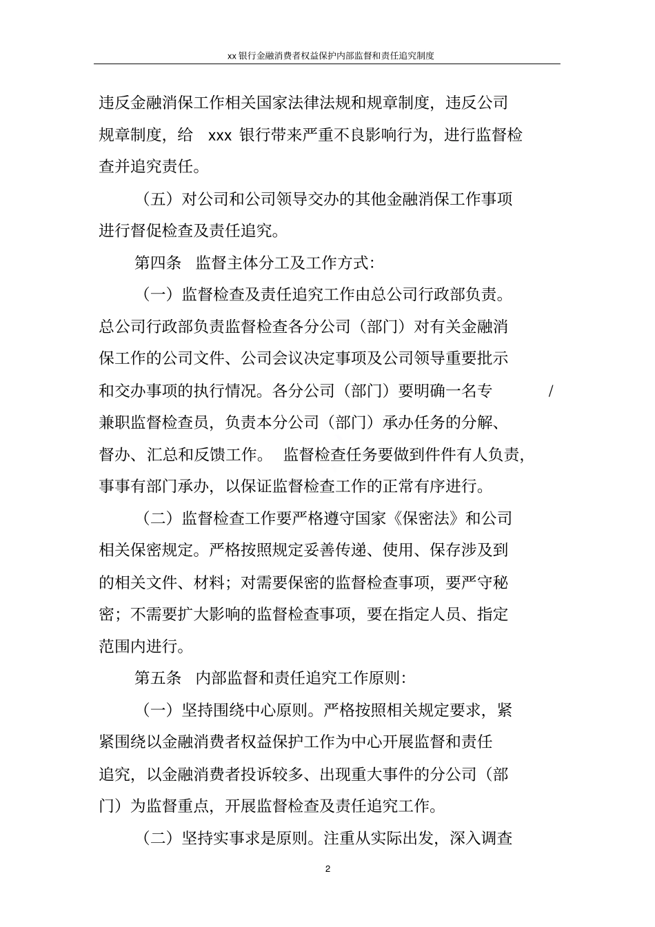 某某银行金融消费者权益保护内部监督和责任追究制度_第2页