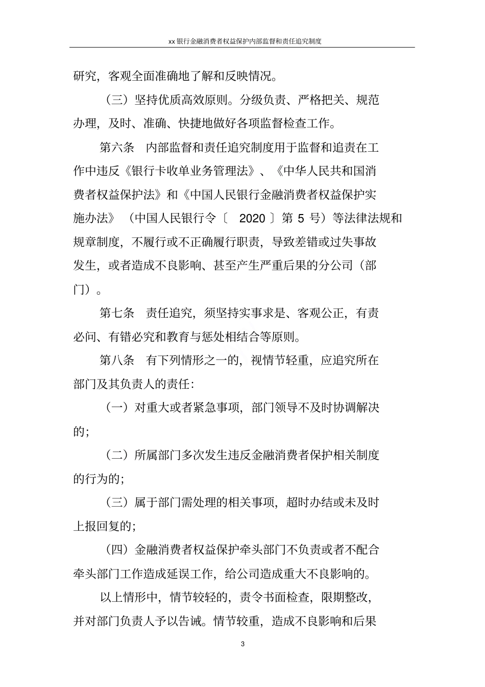 某某银行金融消费者权益保护内部监督和责任追究制度_第3页
