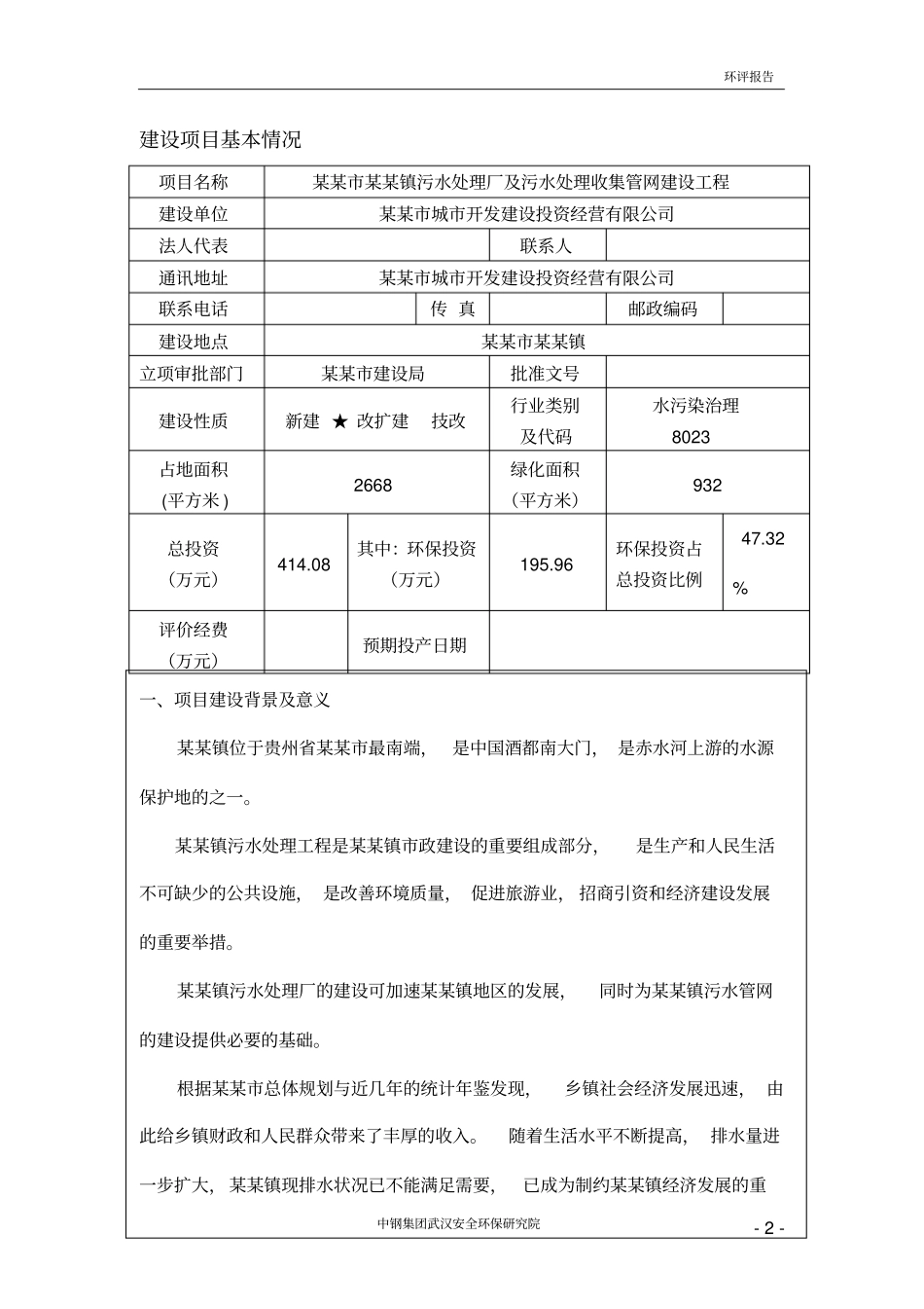 某某镇污水处理厂及污水处理收集管网建设工程环境评价报告书_第3页