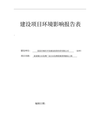 某某镇污水处理厂及污水处理收集管网建设工程环境评价报告书