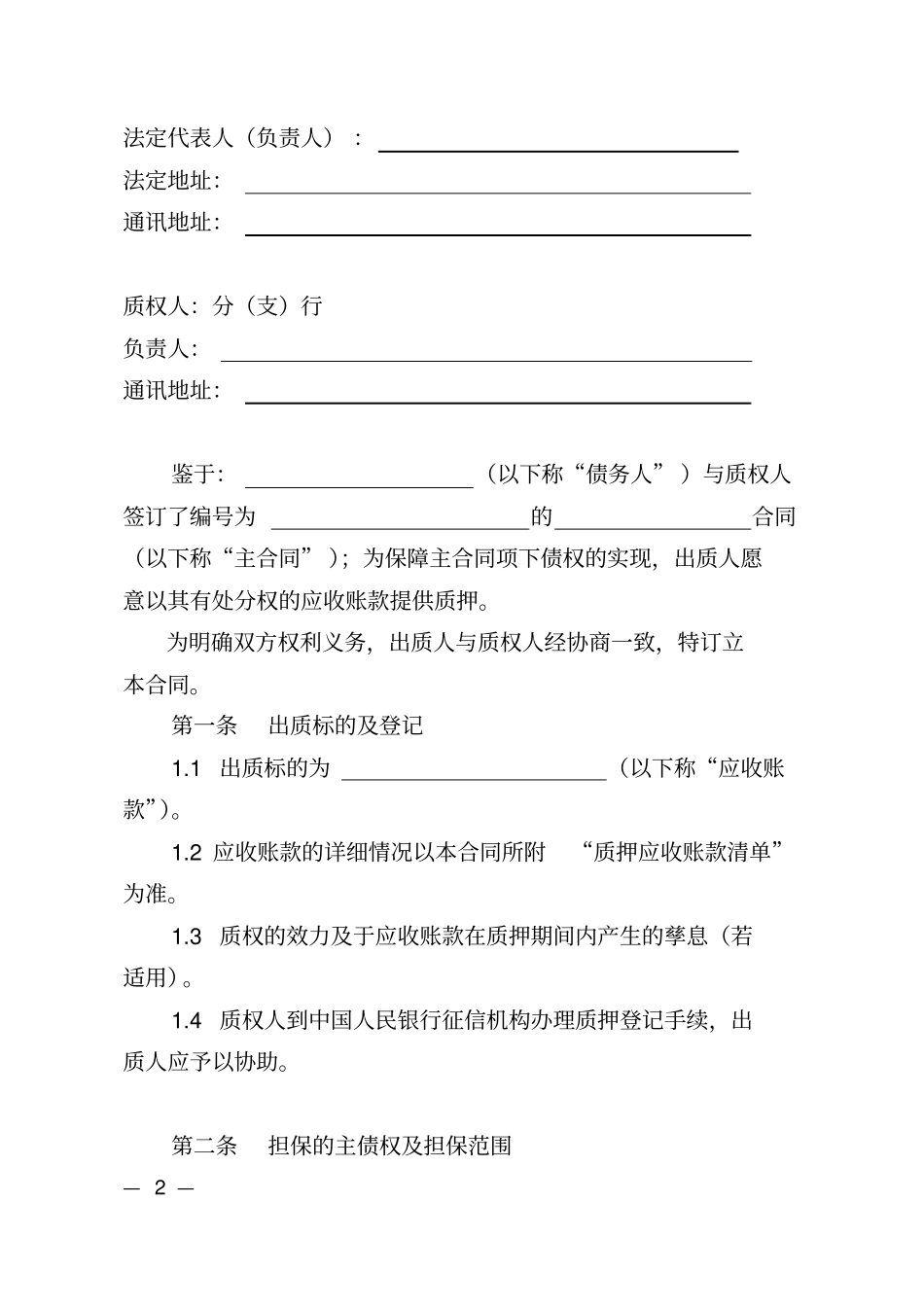 某某银行应收账款质押合同_第2页