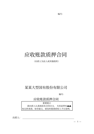 某某银行应收账款质押合同