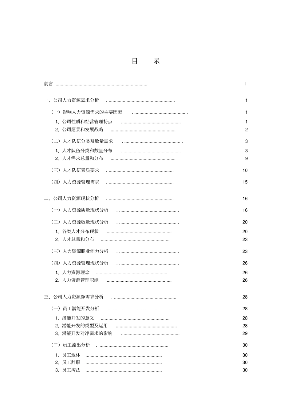 某某集团公司人力资源规划方案_第3页