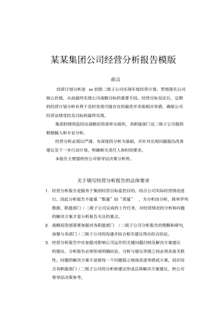 某某集团公司经营分析报告模版