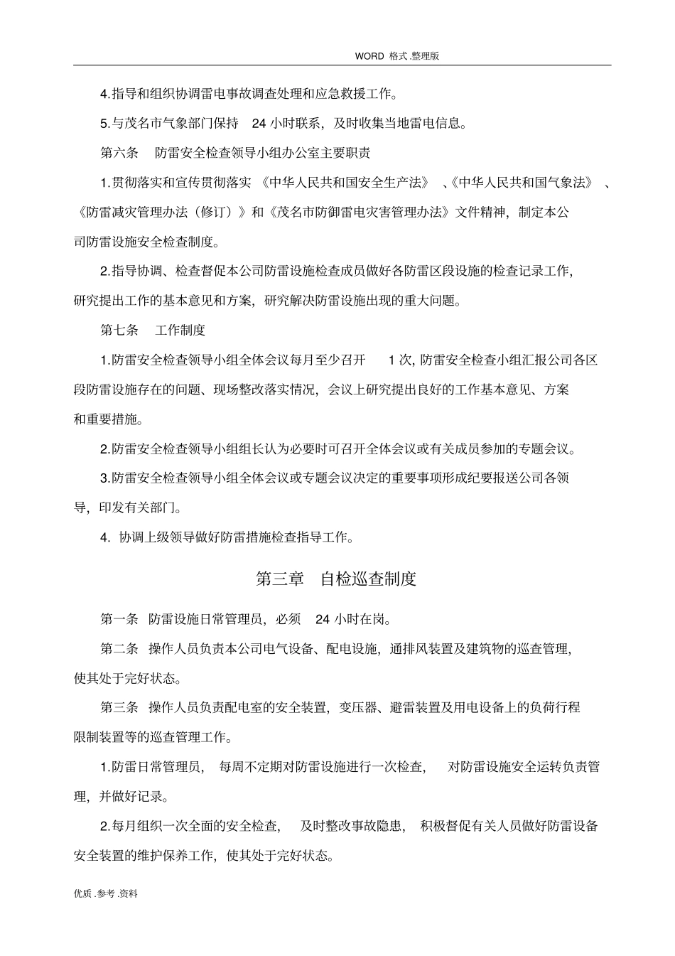 某某防雷安全管理制度汇编参考_第2页