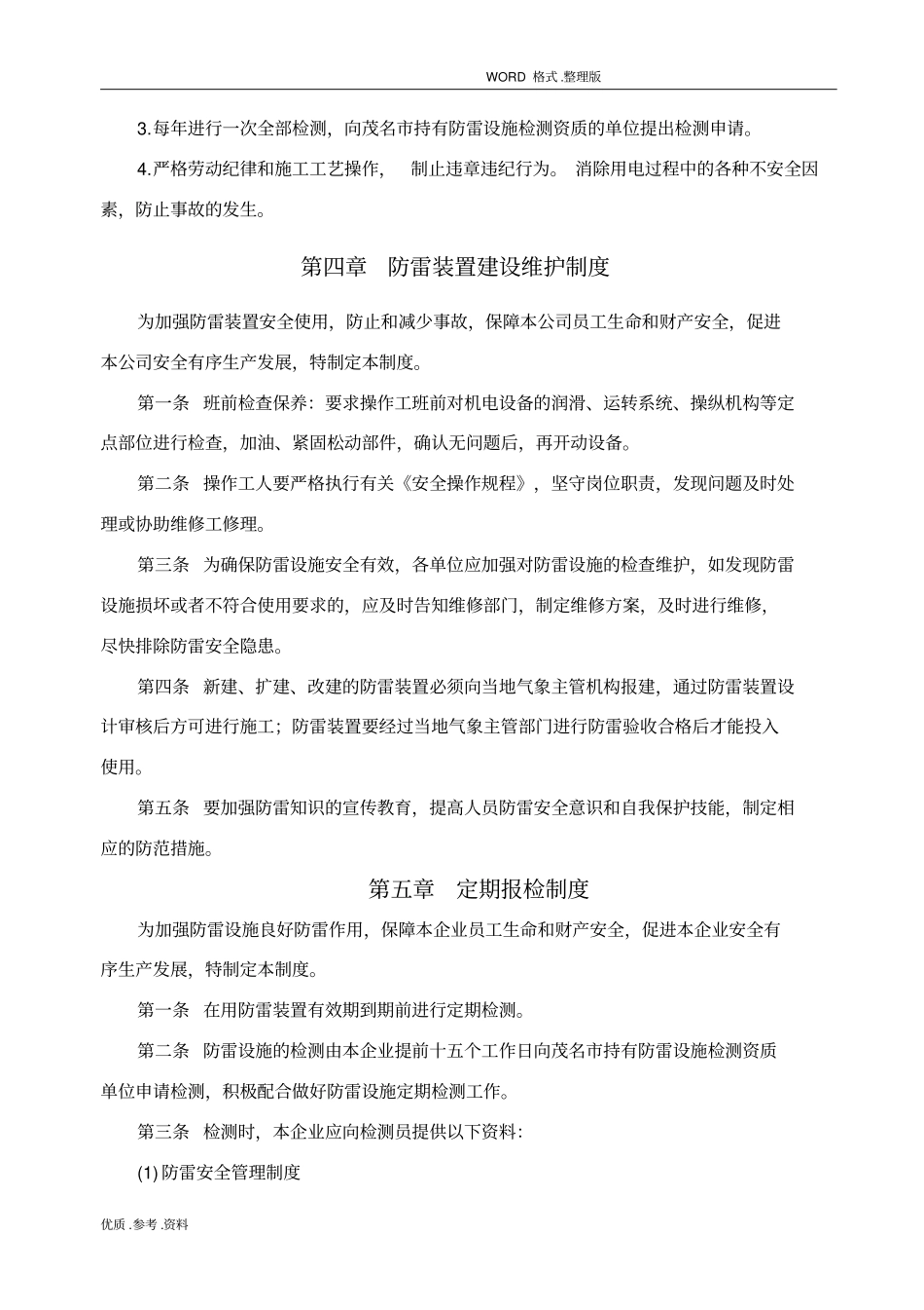 某某防雷安全管理制度汇编参考_第3页