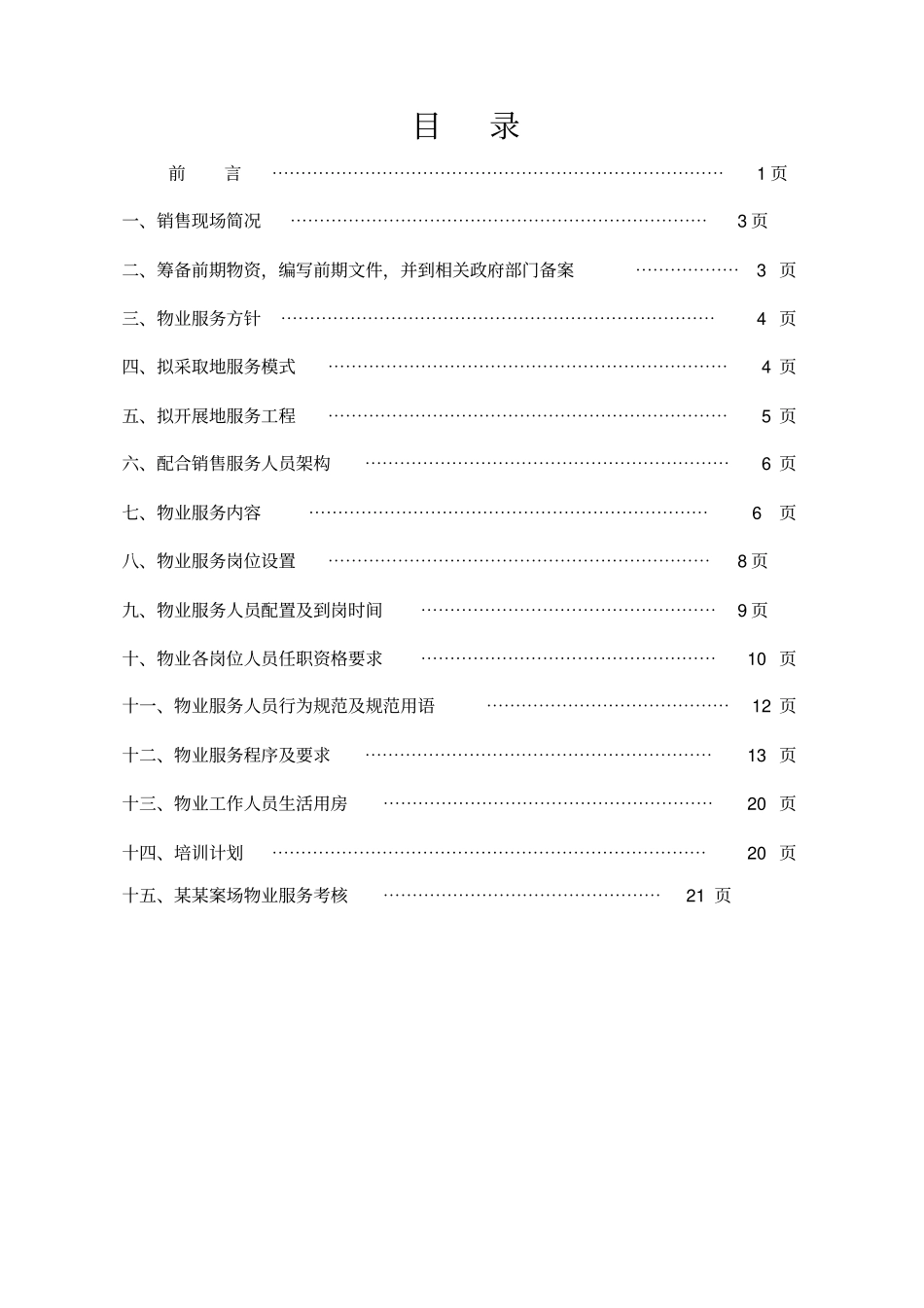 某某项目销售案场物业服务技术方案_第2页
