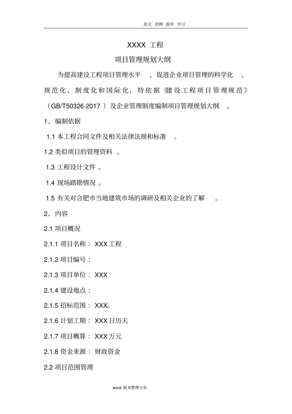 某某项目管理规划大纲_第1页