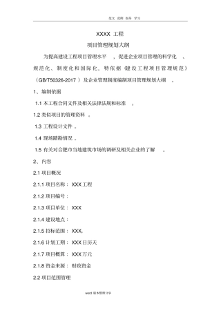 某某项目管理规划大纲