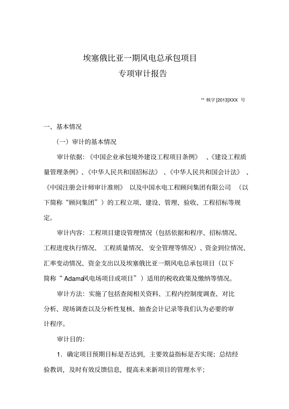 某某风电项目专项审计报告_第2页