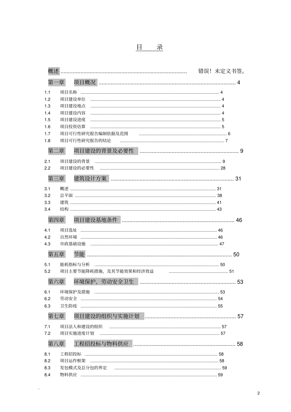 某某食品科技研发中心建设项目可行性研究报告_第2页