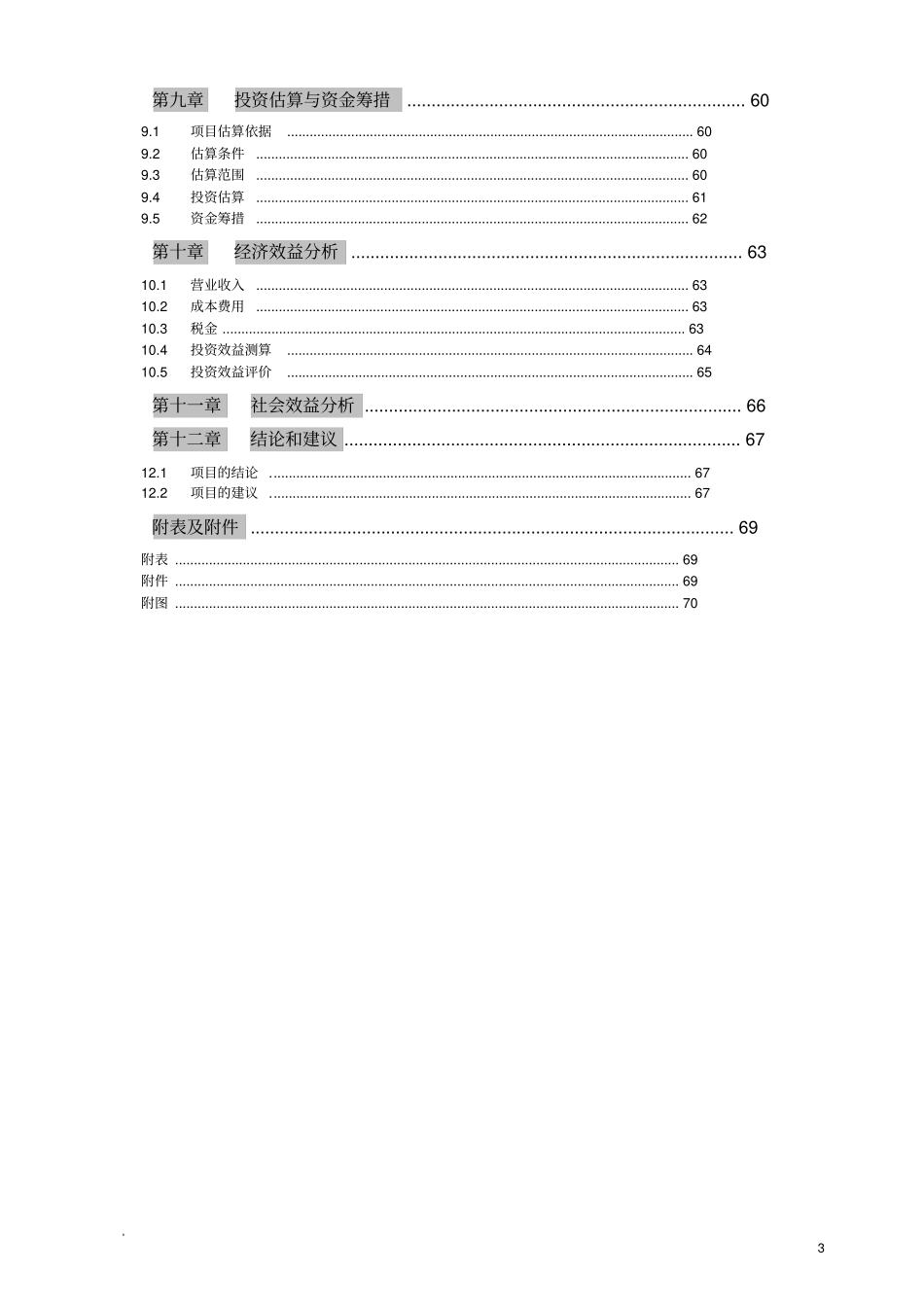 某某食品科技研发中心建设项目可行性研究报告_第3页