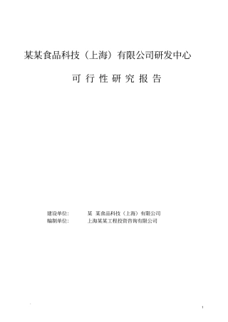 某某食品科技研发中心建设项目可行性研究报告