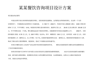 某某餐饮咨询项目设计方案