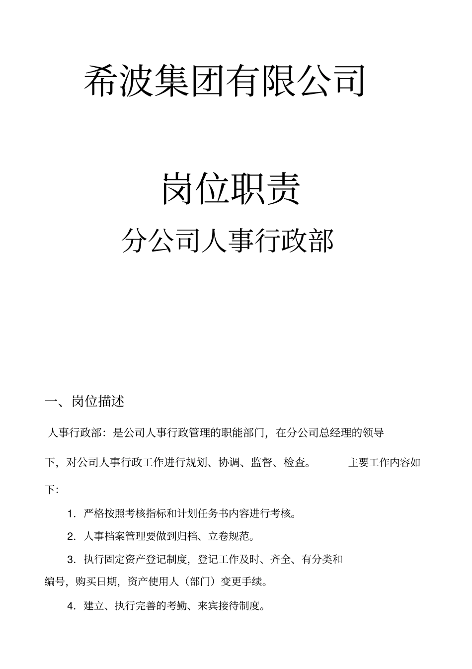 某某食品集团有限公司分公司人事行政部岗位职责10_第1页