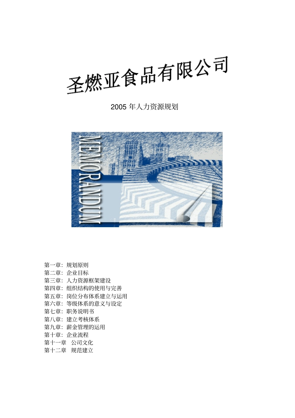 某某食品公司人力资源规划_第1页
