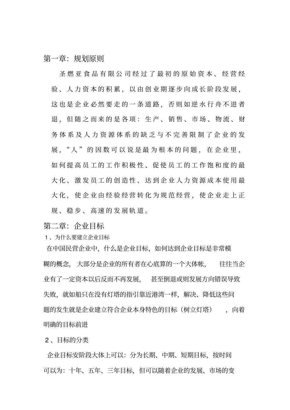 某某食品公司人力资源规划_第2页