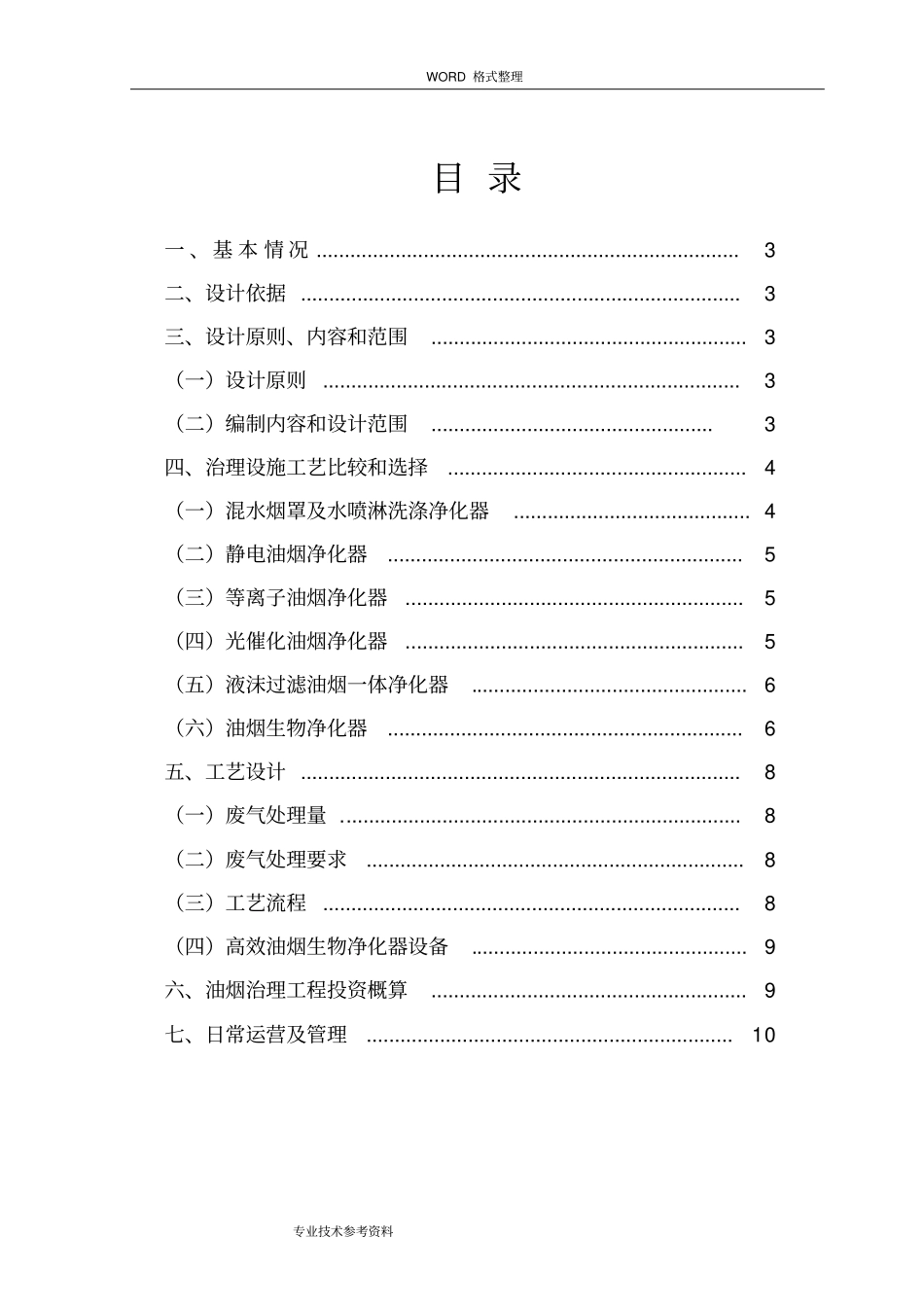 某某餐饮油烟治理方案说明_第2页