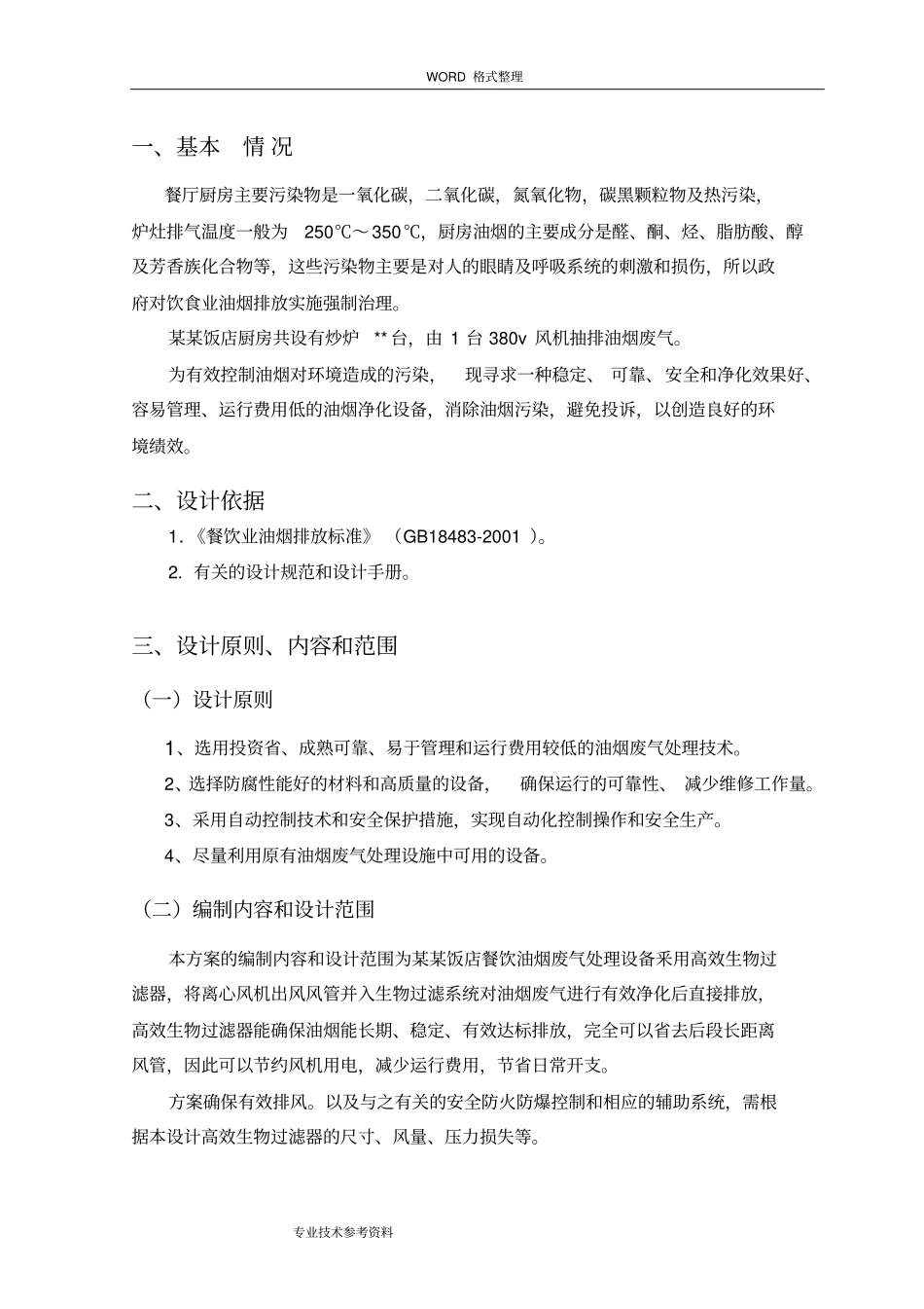 某某餐饮油烟治理方案说明_第3页