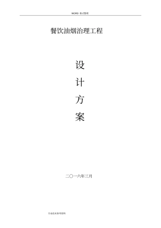 某某餐饮油烟治理方案说明