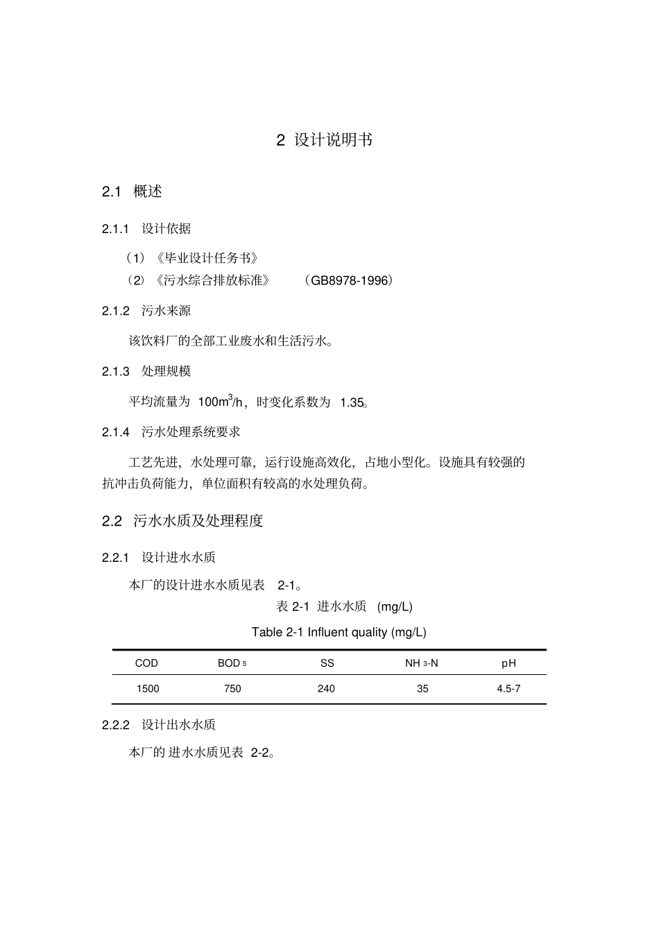 某某饮料厂污水处理方案_第2页