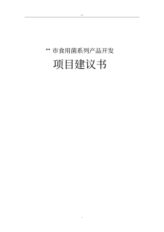 某某食用菌系列产品开发项目可行性研究报告1