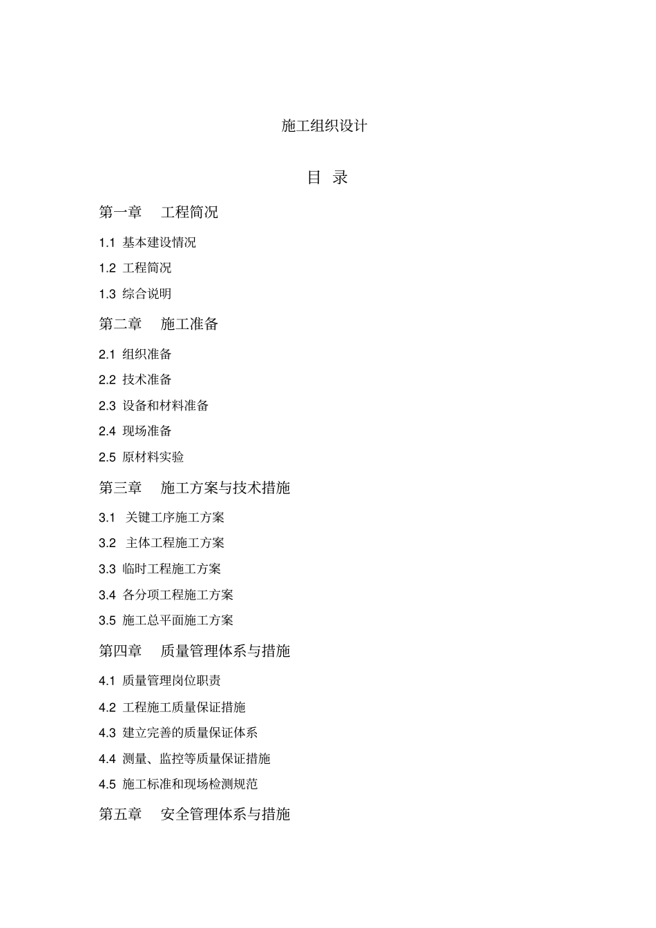 某某高标准农田建设项目施工组织设计方案方案_第1页