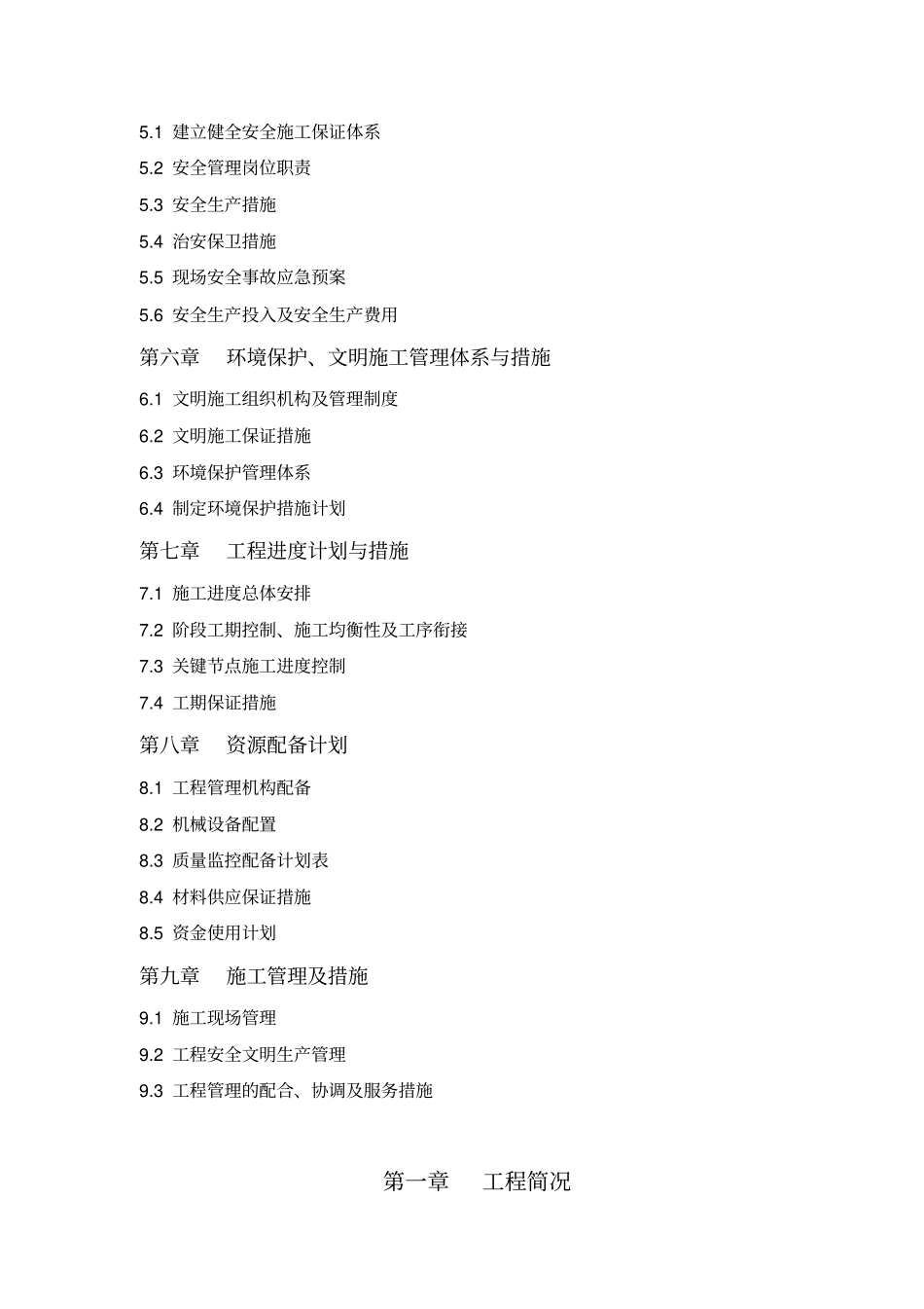 某某高标准农田建设项目施工组织设计方案方案_第2页