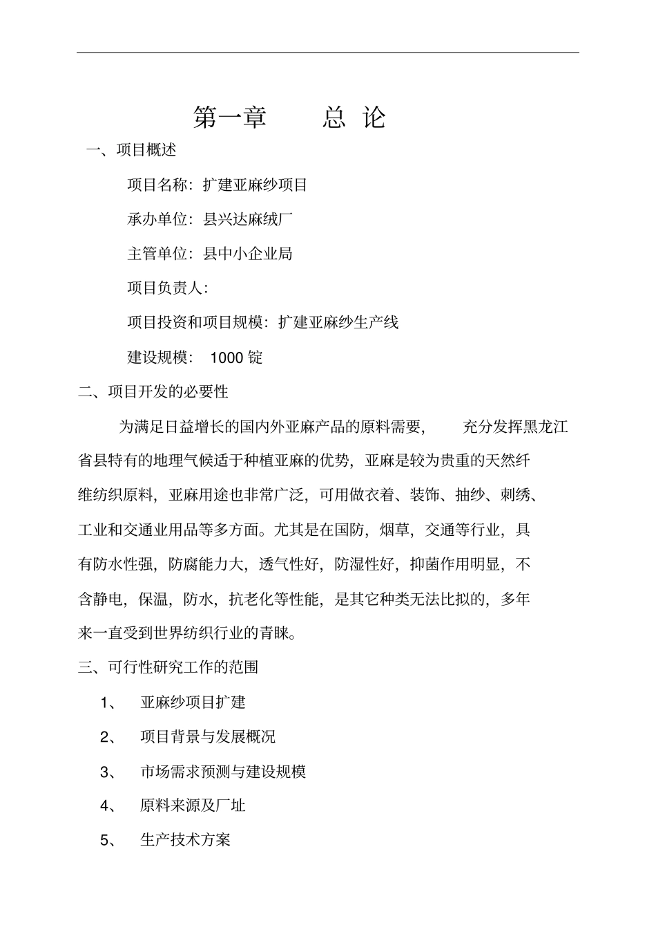 某某麻绒厂扩建亚麻纱项目可行性研究报告_第2页