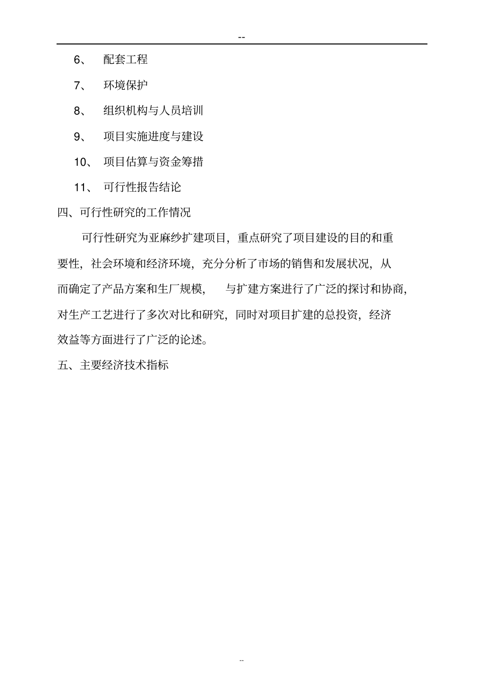 某某麻绒厂扩建亚麻纱项目可行性研究报告_第3页