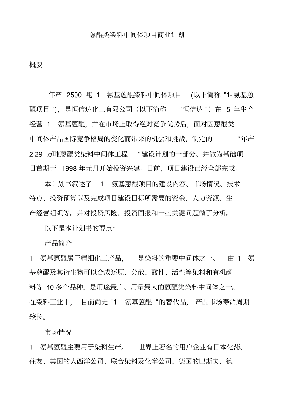某染料生产项目商业计划书_第1页