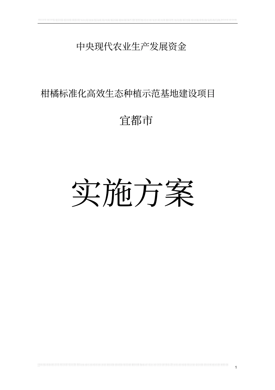 某柑橘标准化高效生态种植示范基地建设项目可行性研究报告_第1页