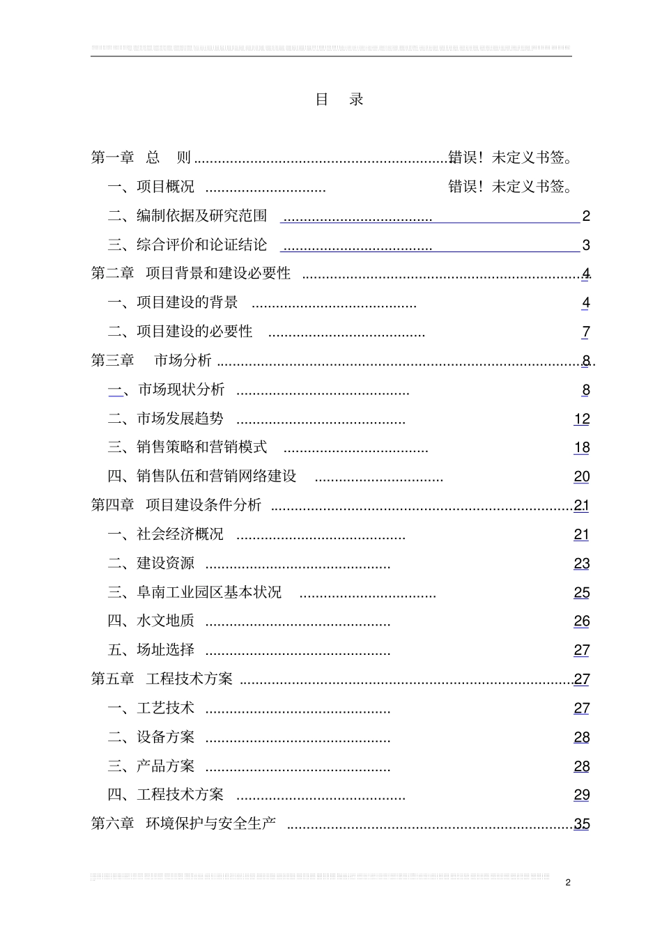 某柑橘标准化高效生态种植示范基地建设项目可行性研究报告_第2页