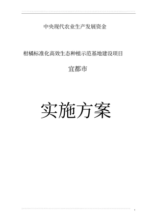 某柑橘标准化高效生态种植示范基地建设项目可行性研究报告