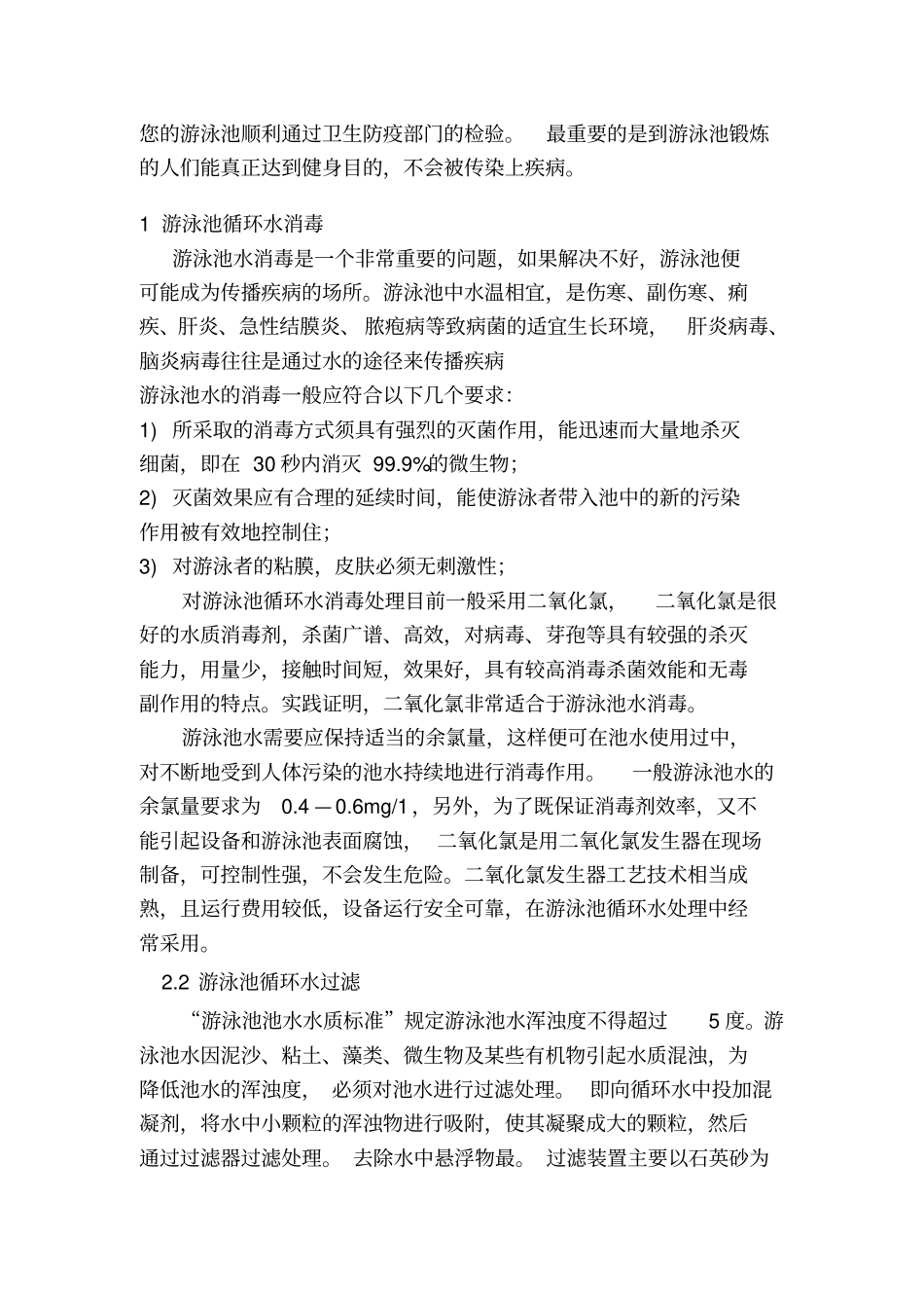 某标准游泳池水处理方案_第2页