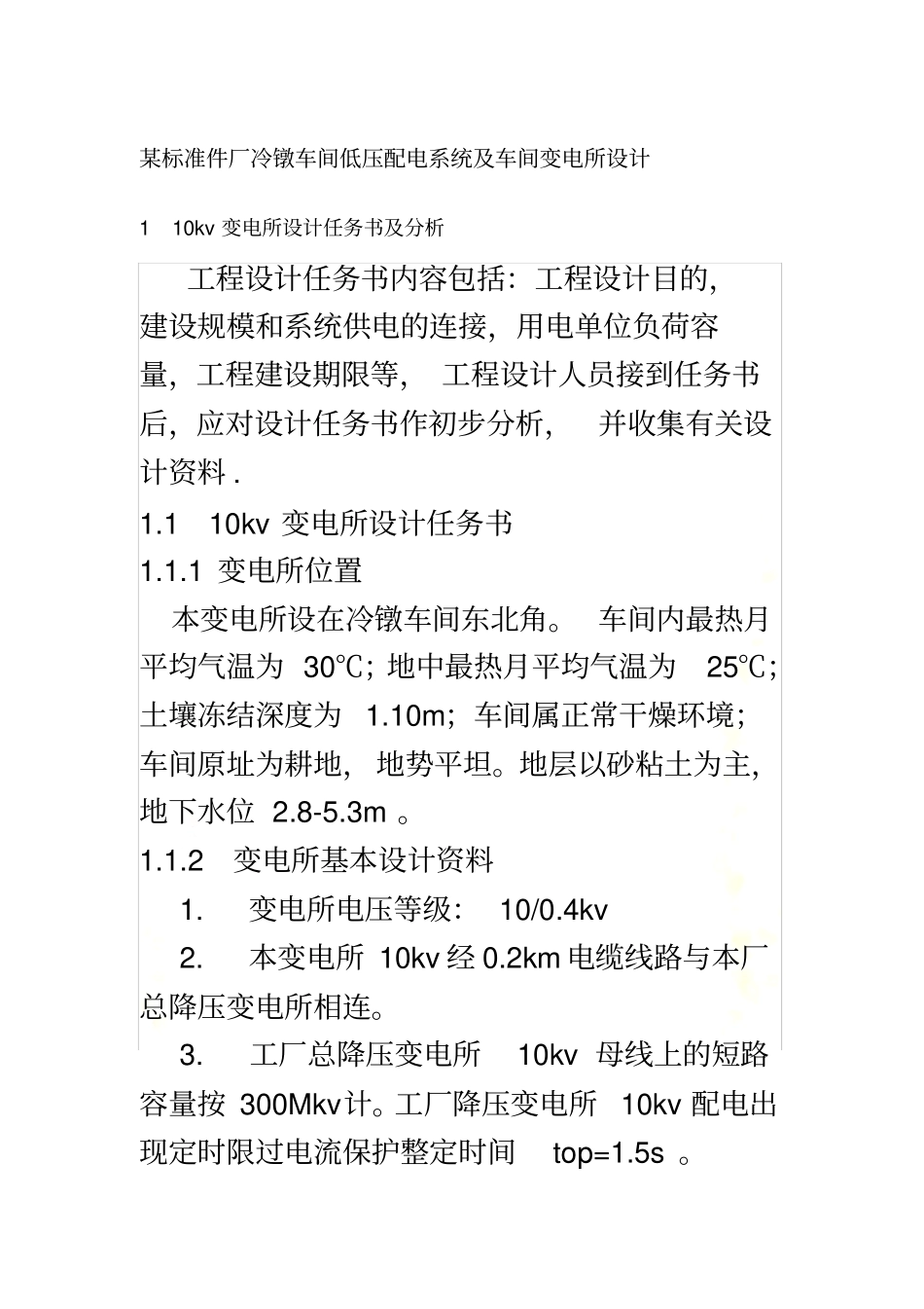 某标准件厂冷镦车间低压配电系统及车间变电所设计超详细_第2页