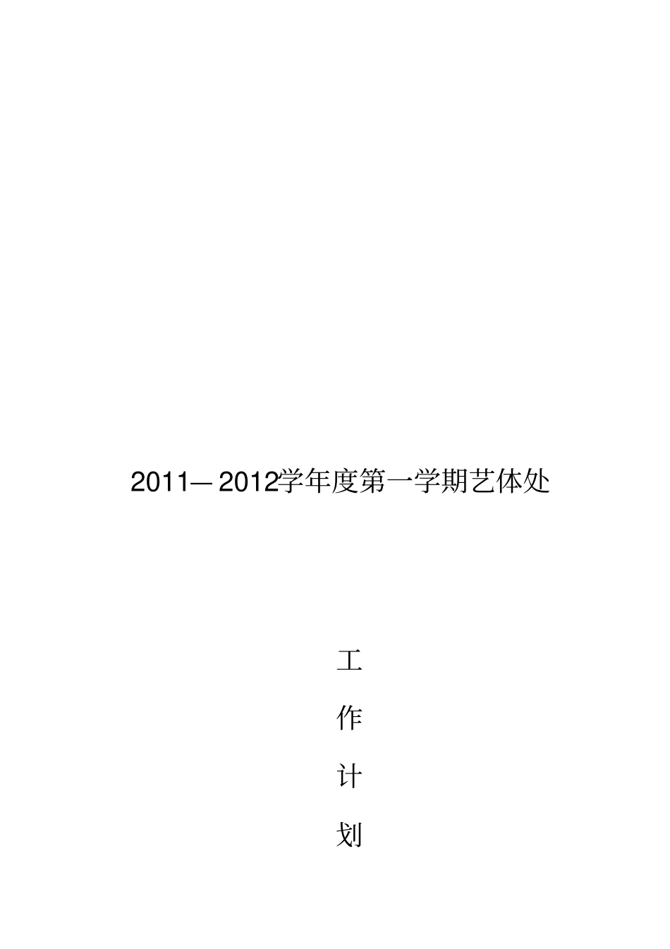 某校园年第一学期艺体处工作计划_第1页