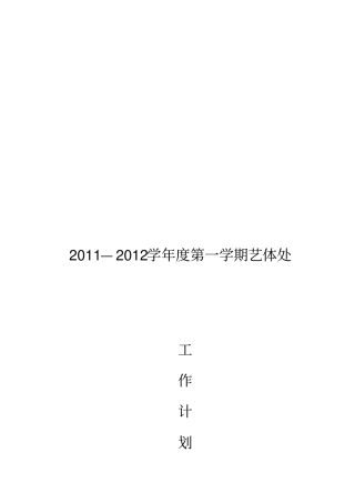 某校园年第一学期艺体处工作计划
