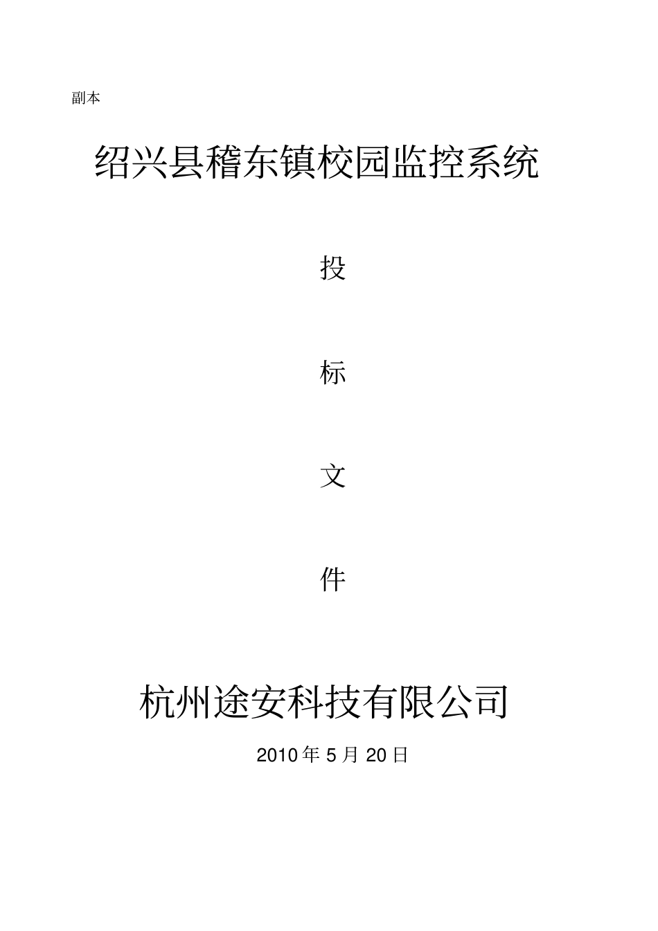某校园监控系统投标文件_第1页