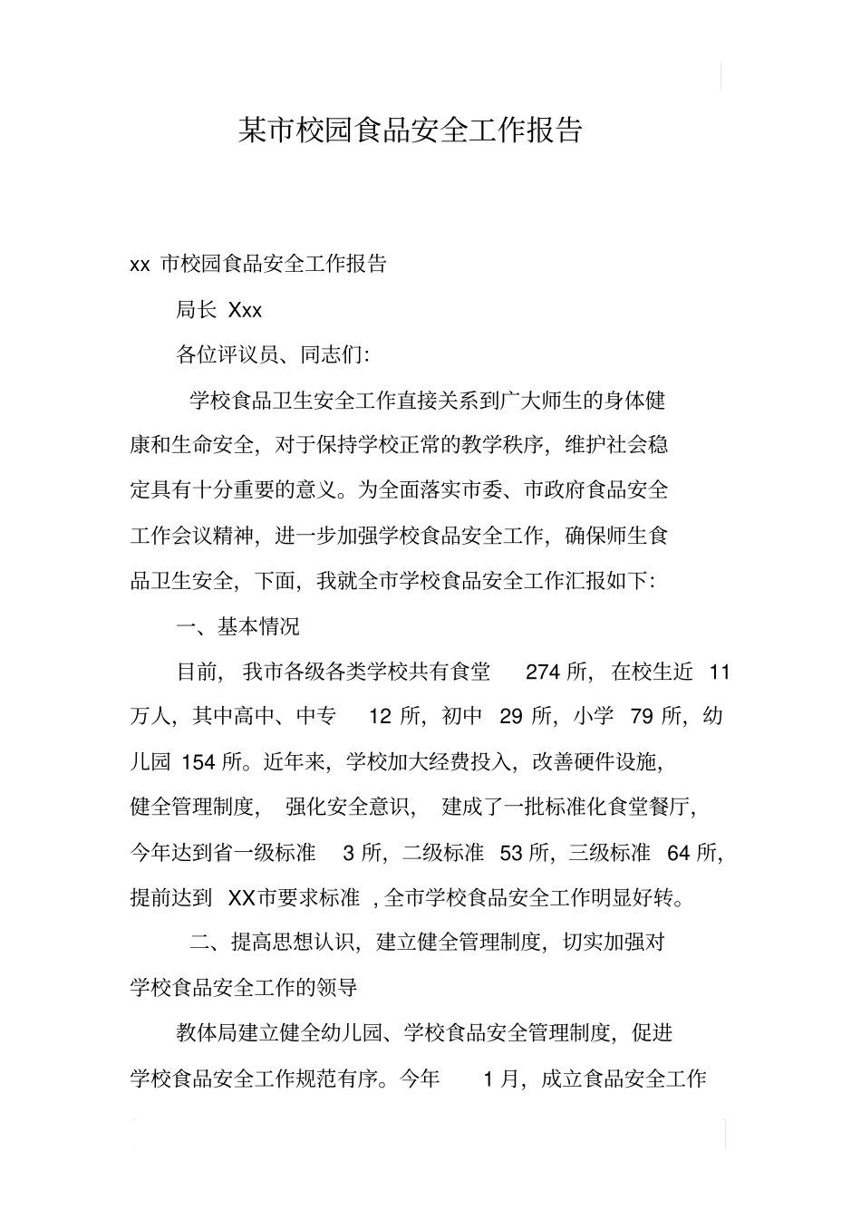 某校园食品安全工作报告_第1页