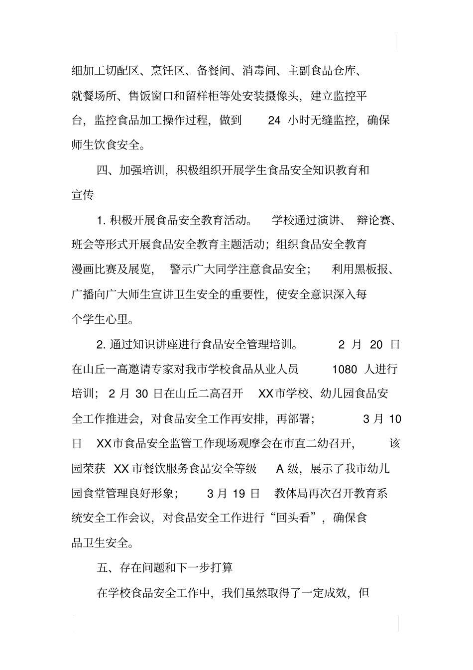 某校园食品安全工作报告_第3页