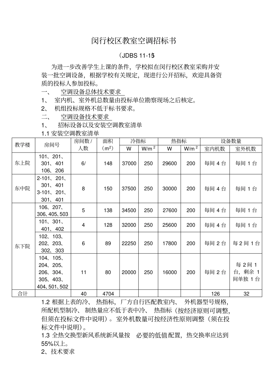 某校区教室空调招标书_第1页
